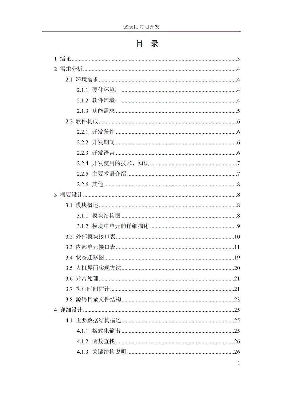 uShell项目开发毕业论文_第1页