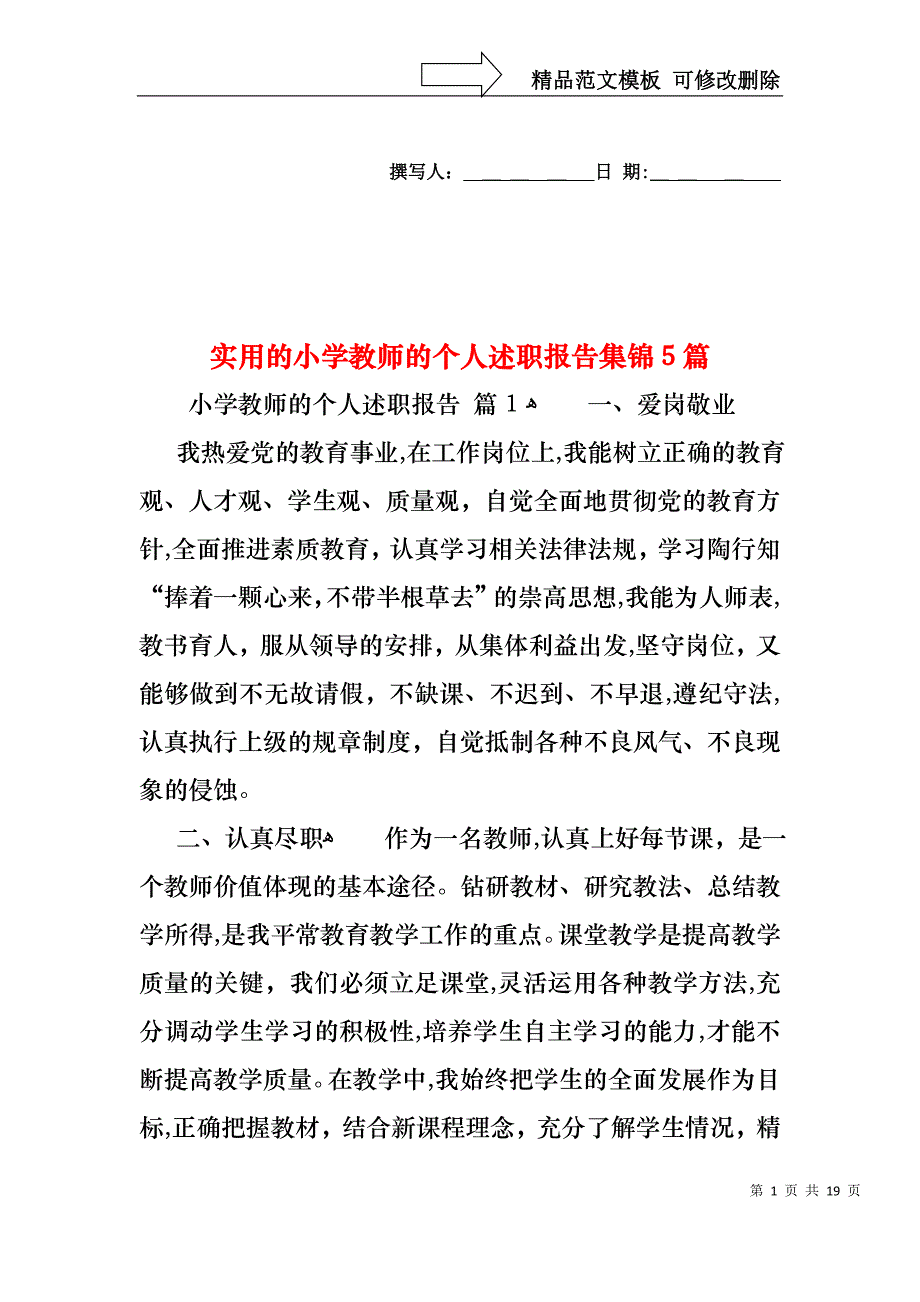 小学教师的个人述职报告集锦5篇2_第1页