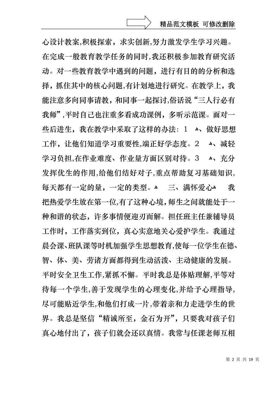 小学教师的个人述职报告集锦5篇2_第2页