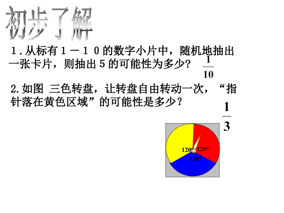 21简单事件的概率公开课_第4页