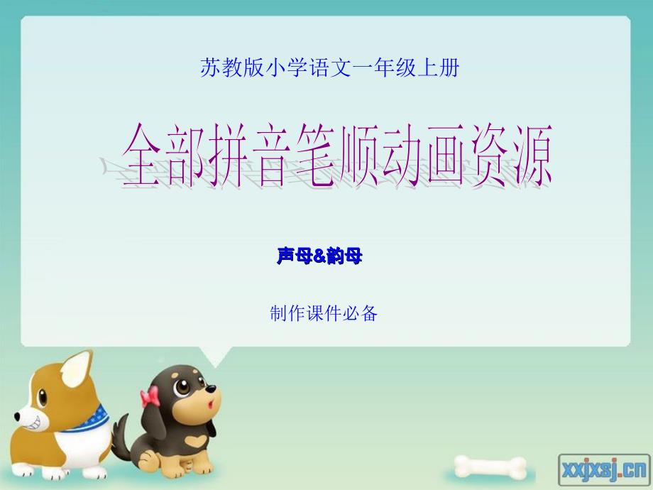 苏教版小学语文一年级上册全部拼音笔顺动画资源_第1页