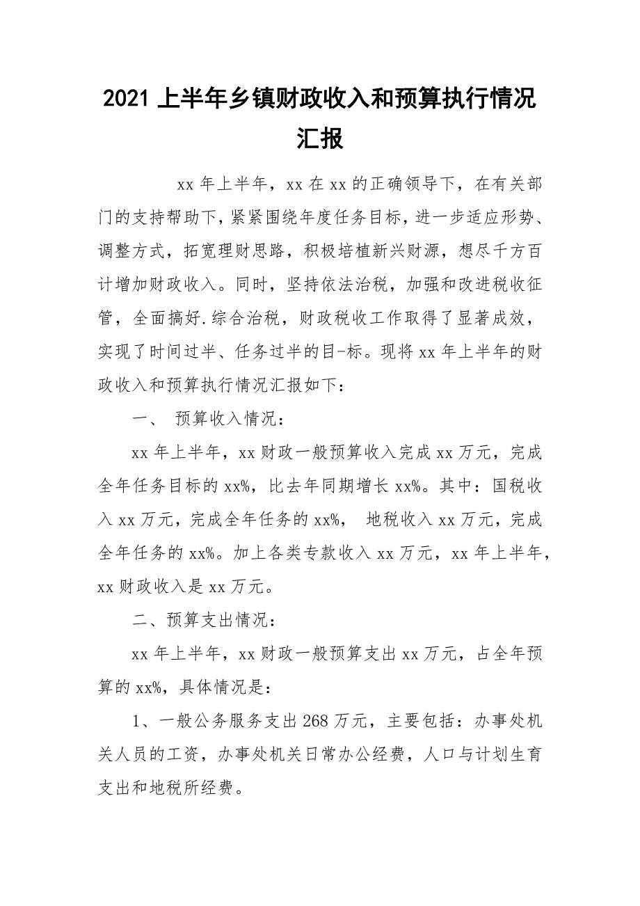 2021上半年乡镇财政收入和预算执行情况汇报_第1页