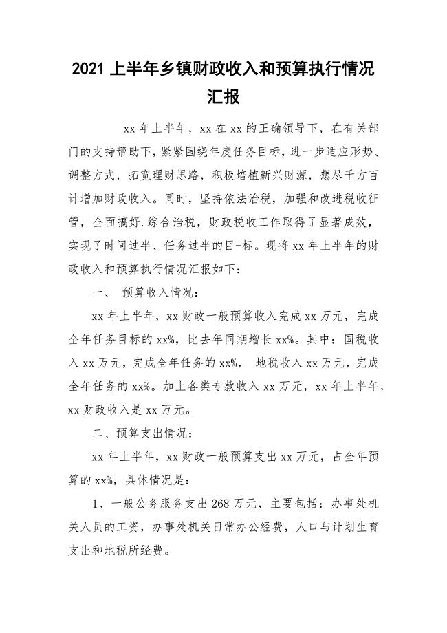 2021上半年乡镇财政收入和预算执行情况汇报