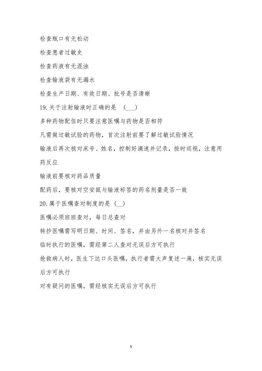 患者安全查对制度知识考试.docx_第5页