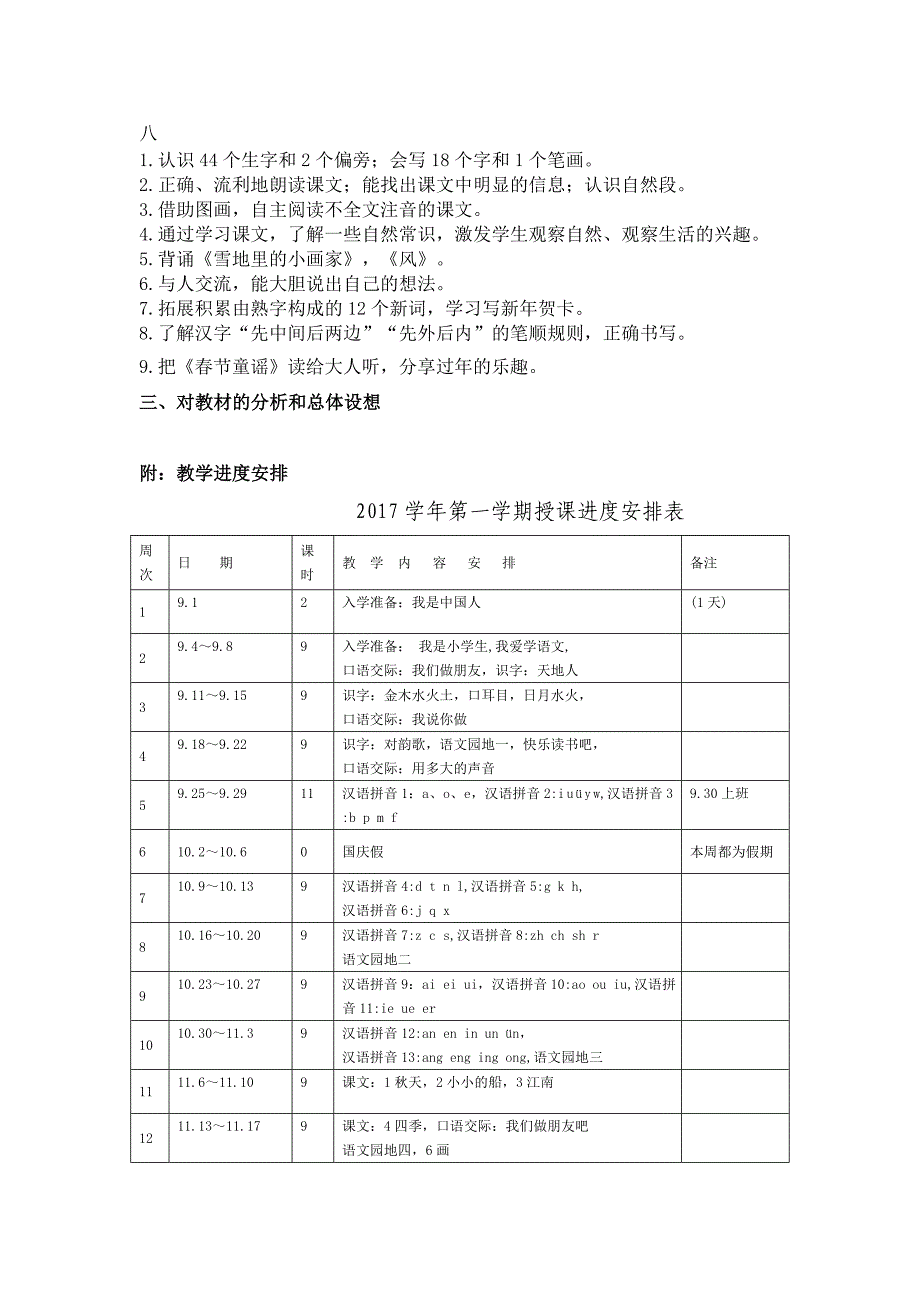 部编版一年级上册语文教学计划_第4页