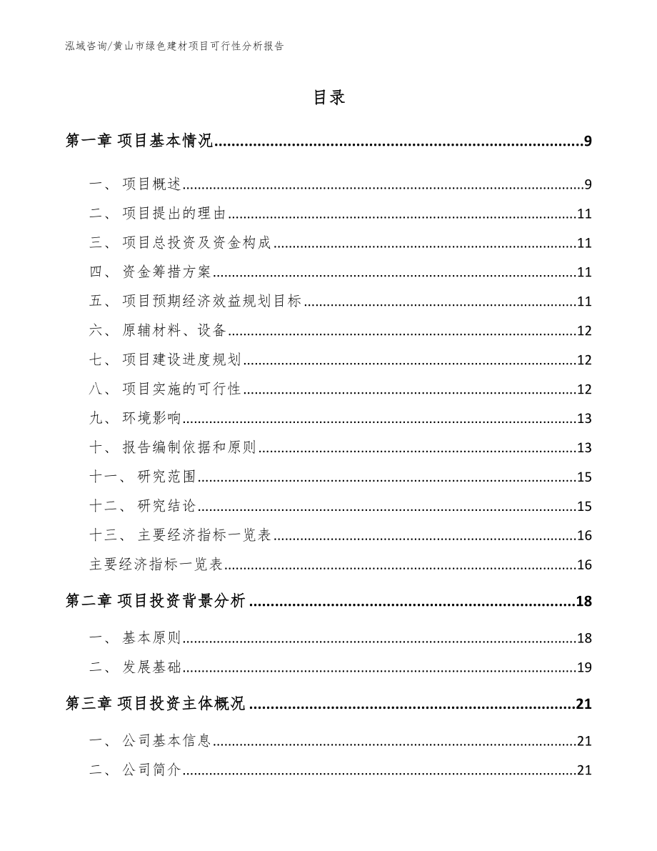 黄山市绿色建材项目可行性分析报告_第2页