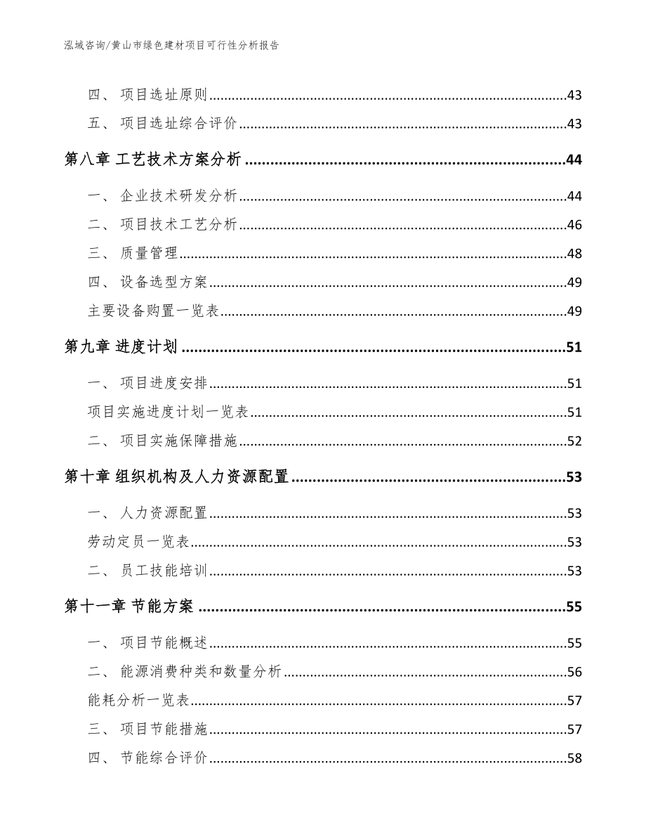 黄山市绿色建材项目可行性分析报告_第4页