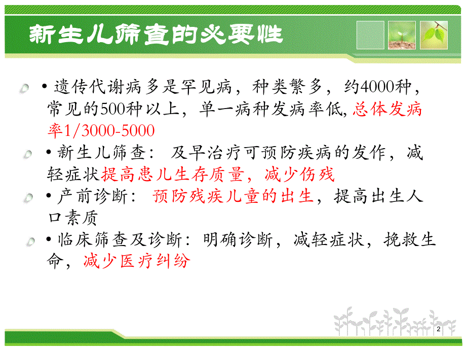 串联质谱技术在新生儿筛查上的应用PPT参考幻灯片_第2页