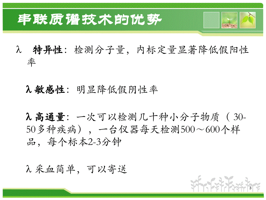 串联质谱技术在新生儿筛查上的应用PPT参考幻灯片_第3页