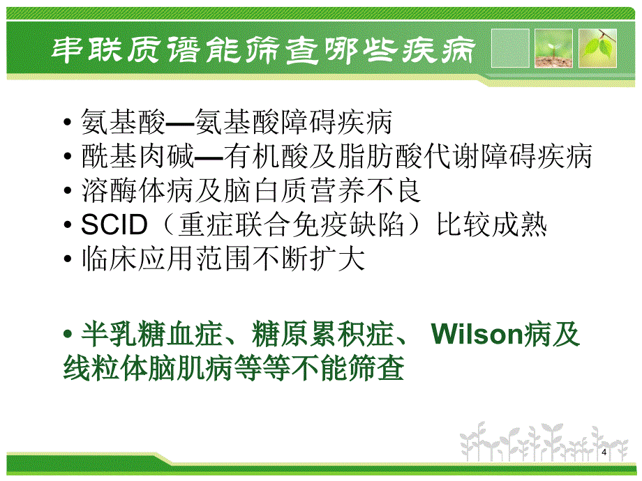 串联质谱技术在新生儿筛查上的应用PPT参考幻灯片_第4页