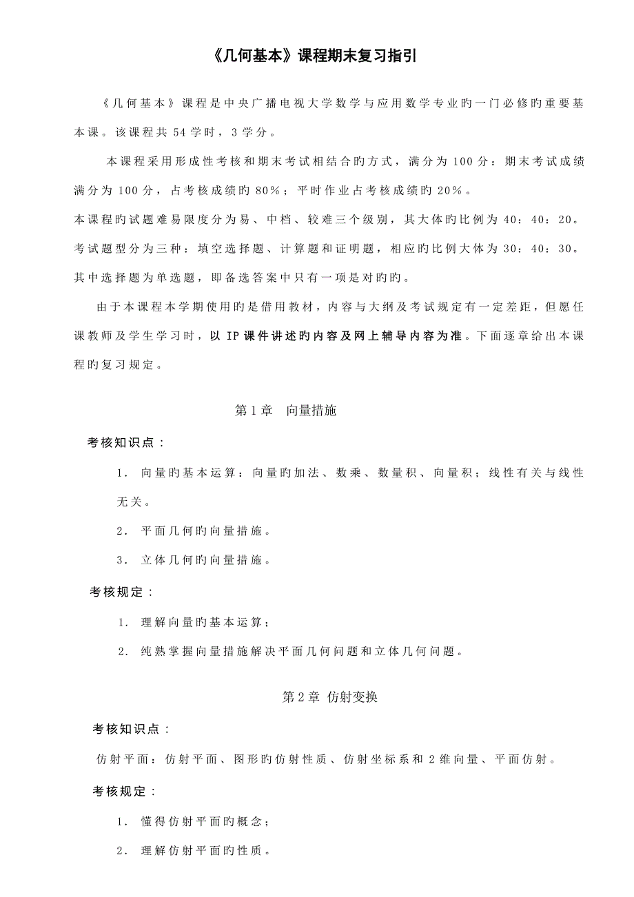 2022几何基础课程教学大纲甘肃广播电视大学_第1页