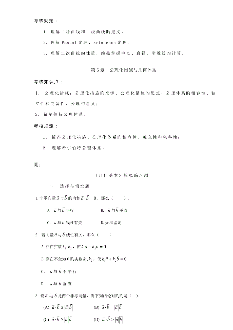 2022几何基础课程教学大纲甘肃广播电视大学_第3页