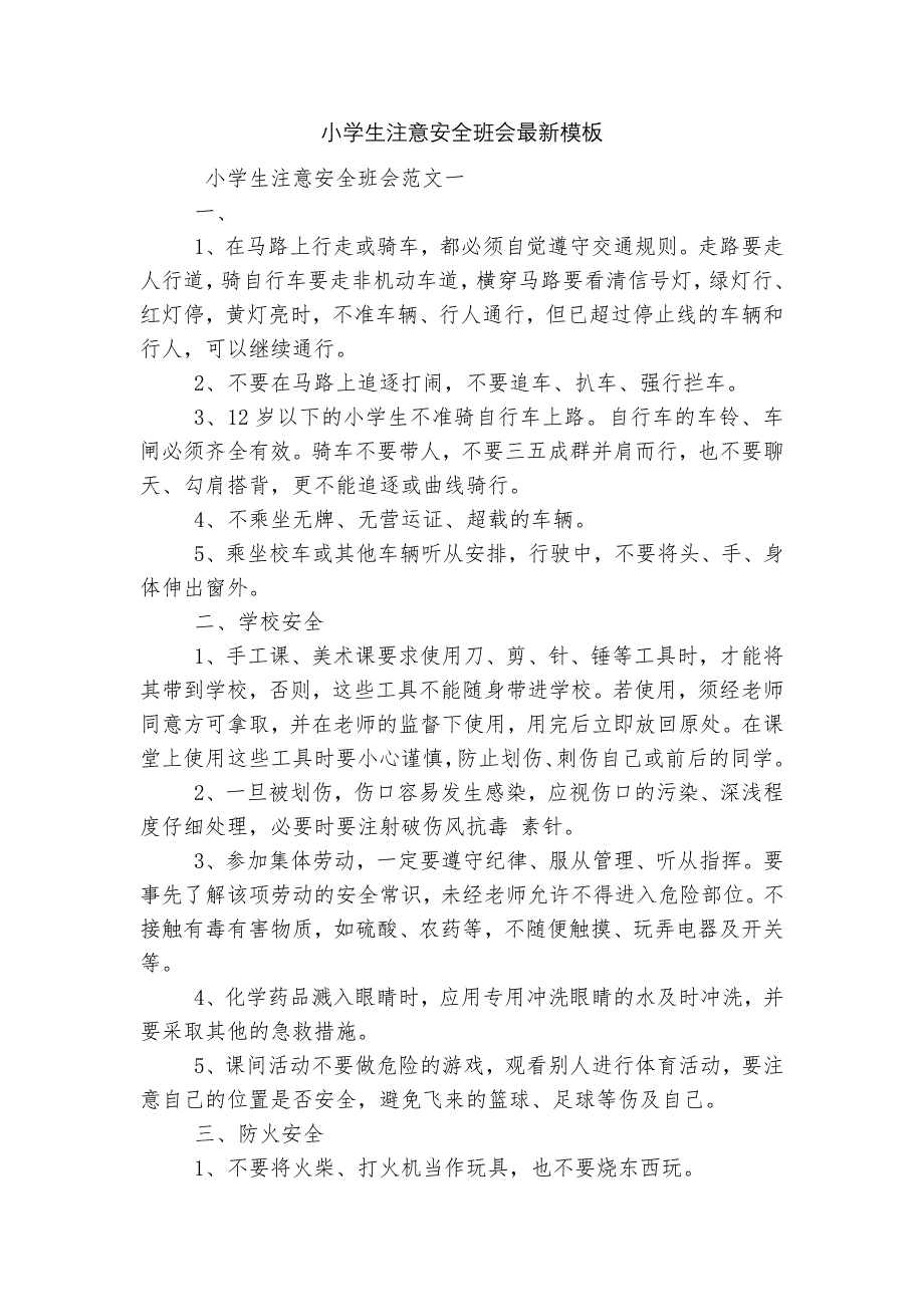 小学生注意安全班会最新模板_第1页