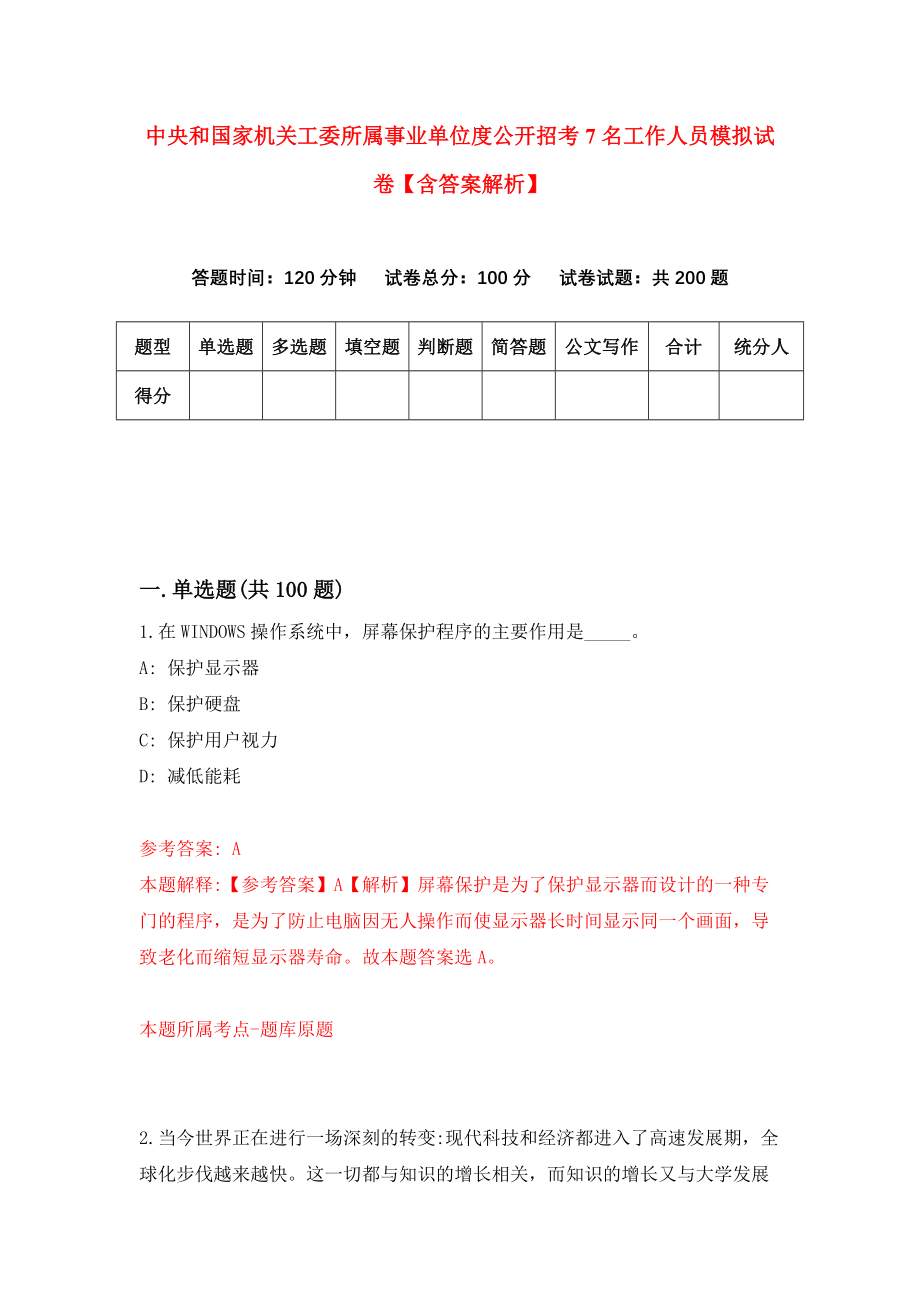 中央和国家机关工委所属事业单位度公开招考7名工作人员模拟试卷【含答案解析】（9）_第1页