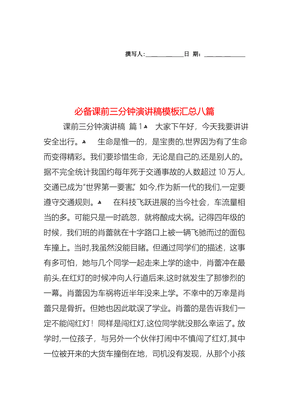 必备课前三分钟演讲稿模板汇总八篇_第1页