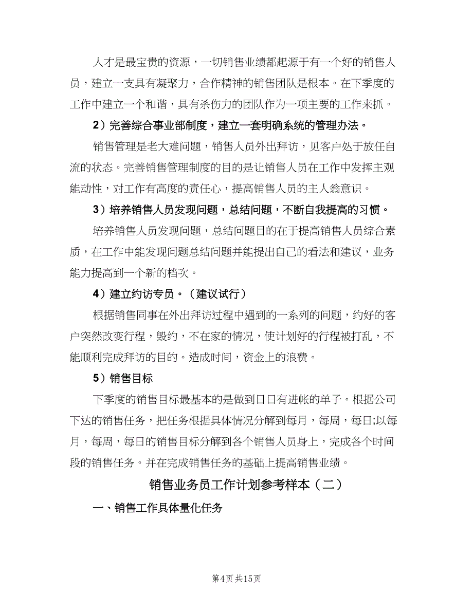 销售业务员工作计划参考样本（五篇）.doc_第4页