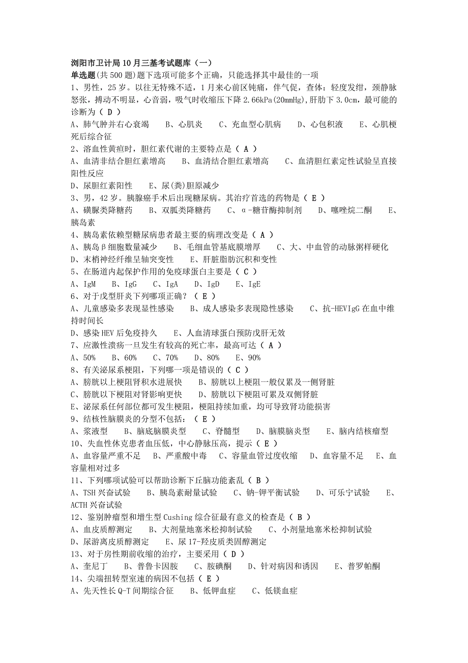 浏阳市卫计局10月三基考试题库一.doc_第1页