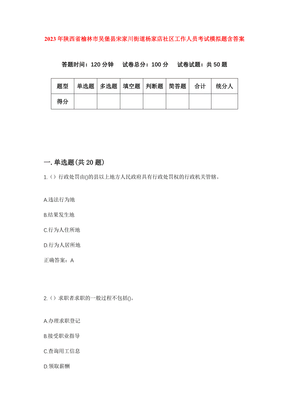 2023年陕西省榆林市吴堡县宋家川街道杨家店社区工作人员考试模拟题含答案_第1页