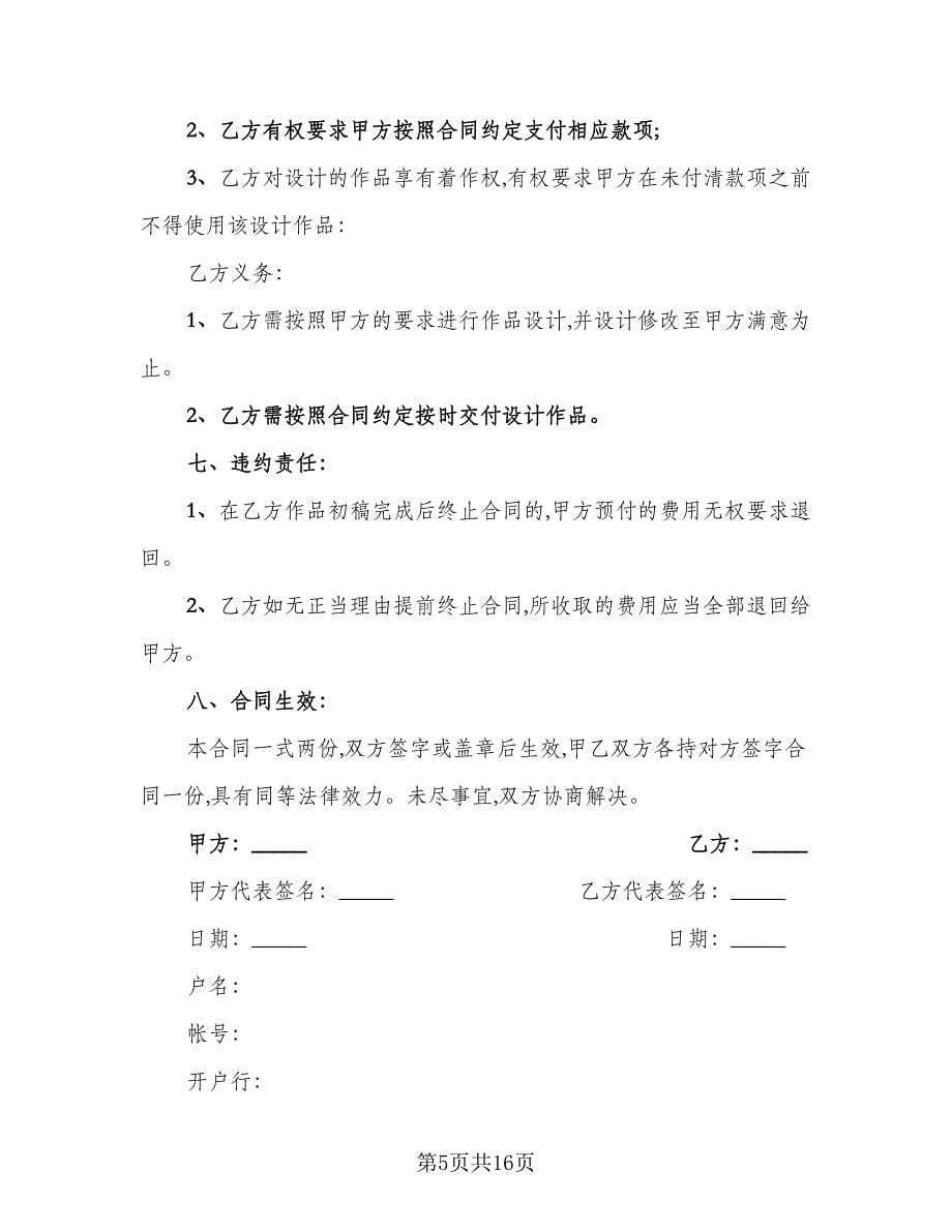 设计委托合同书标准样本（四篇）.doc_第5页