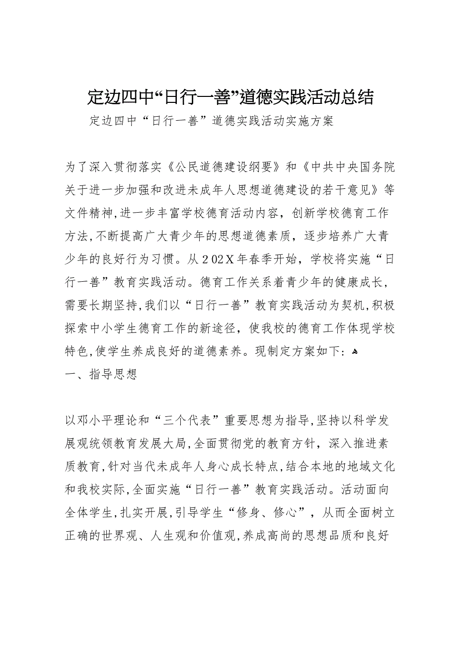 定边四中日行一善道德实践活动总结2_第1页
