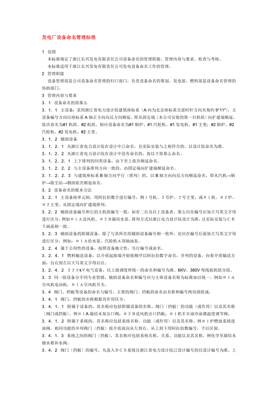 长兴发电有限责任公司设备命名管理标准_第1页