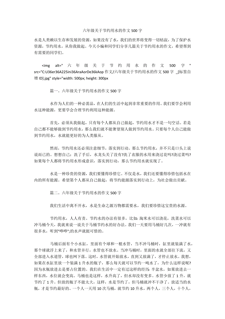 六年级关于节约用水的作文500字-.docx_第1页