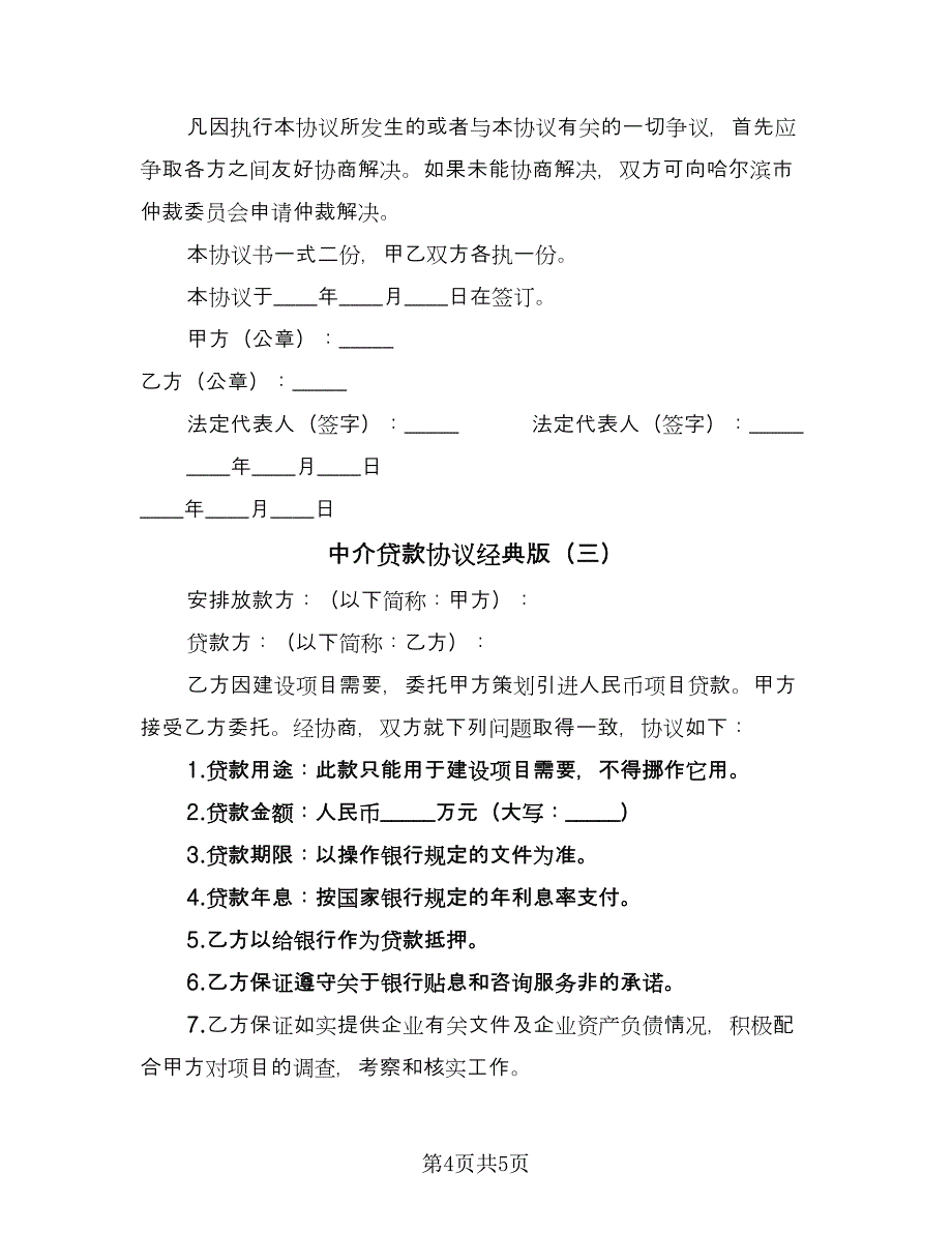 中介贷款协议经典版（3篇）.doc_第4页