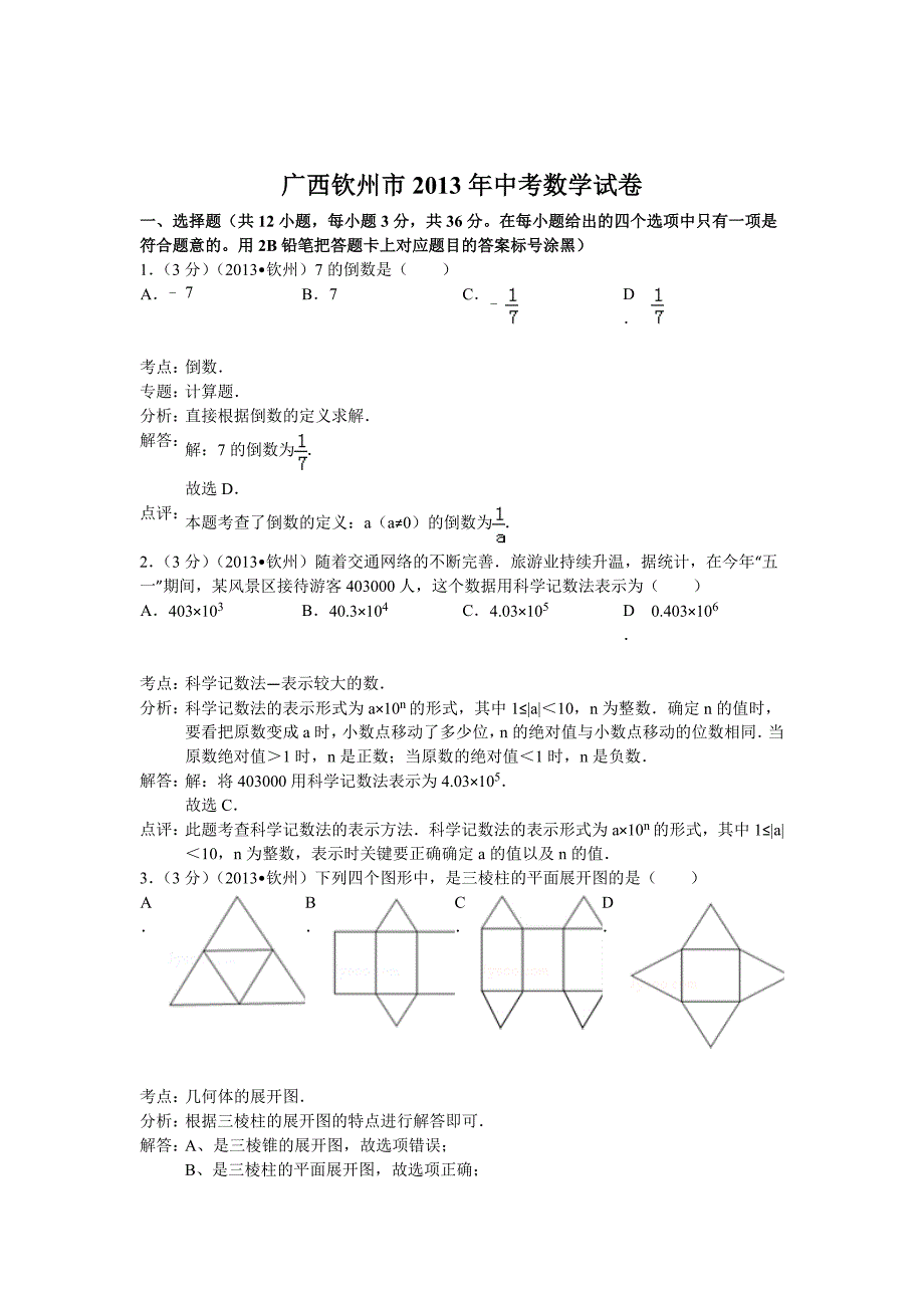 广西钦州市中考数学试卷及答案Word解析版_第1页