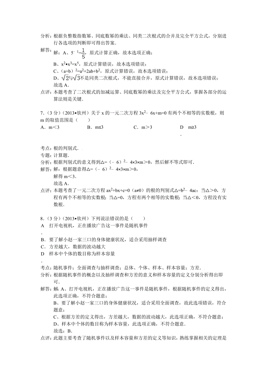 广西钦州市中考数学试卷及答案Word解析版_第3页