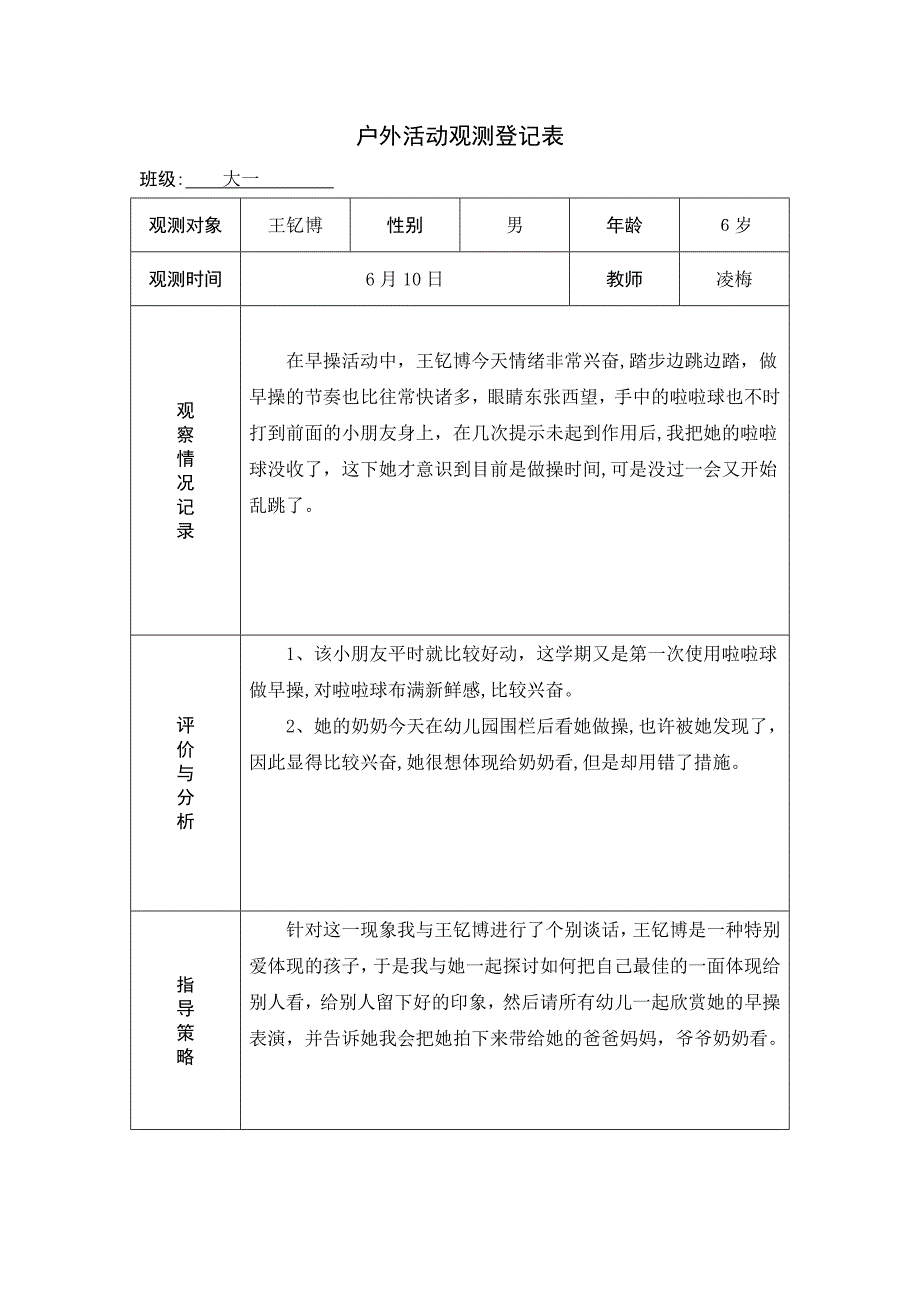 幼儿园户外活动观察记录表_第1页
