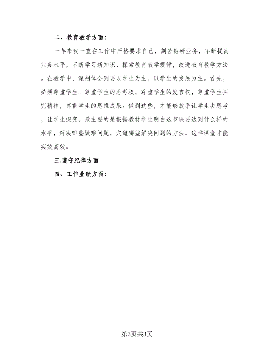 教师年终个人工作总结范文2023年标准范本（二篇）_第3页