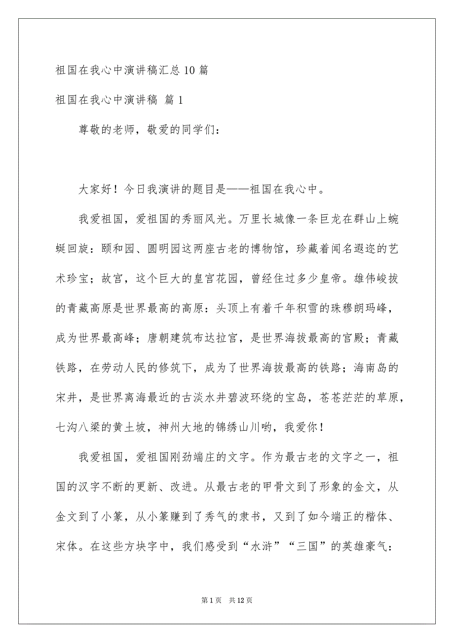 祖国在我心中演讲稿汇总10篇_第1页