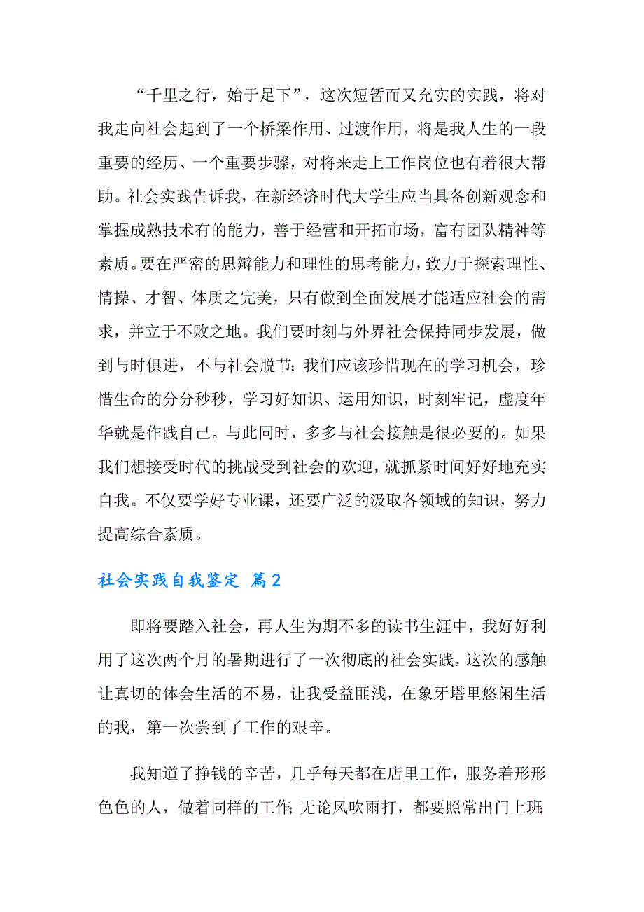 2022年实用的社会实践自我鉴定模板汇总八篇_第3页