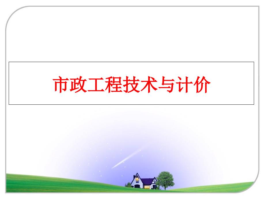 最新市政工程技术与计价PPT课件_第1页