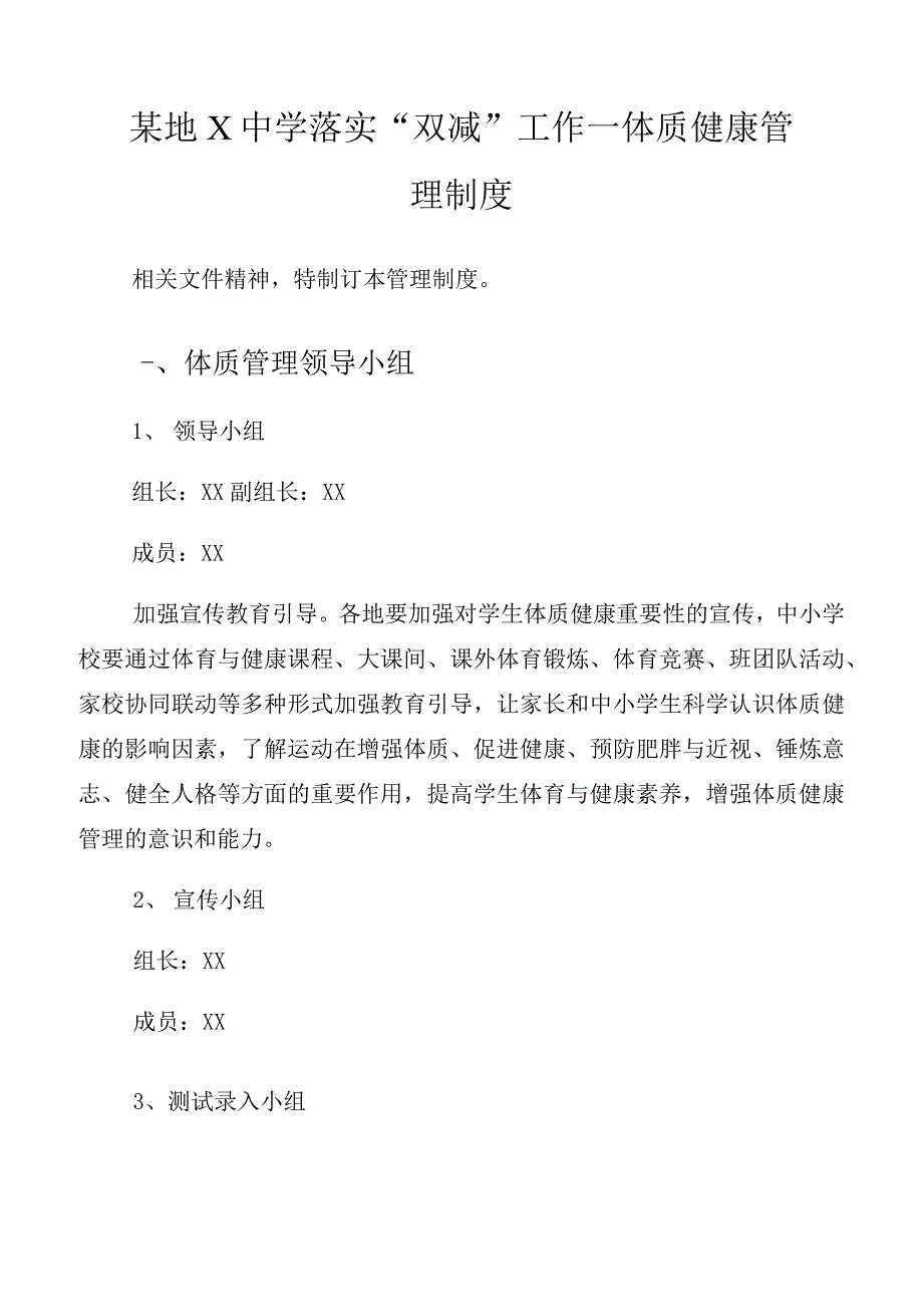 某地X中学落实“双减”工作—体质健康管理制度_第1页