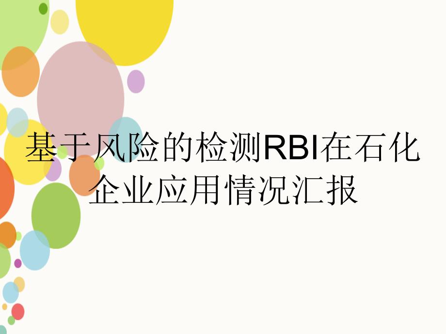基于风险的检测RBI在石化企业应用情况汇报_第1页