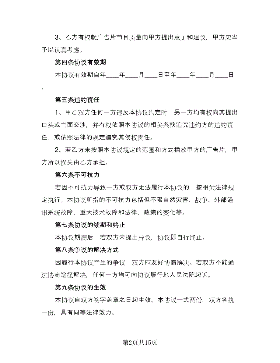 广告承包合同标准样本（7篇）_第2页