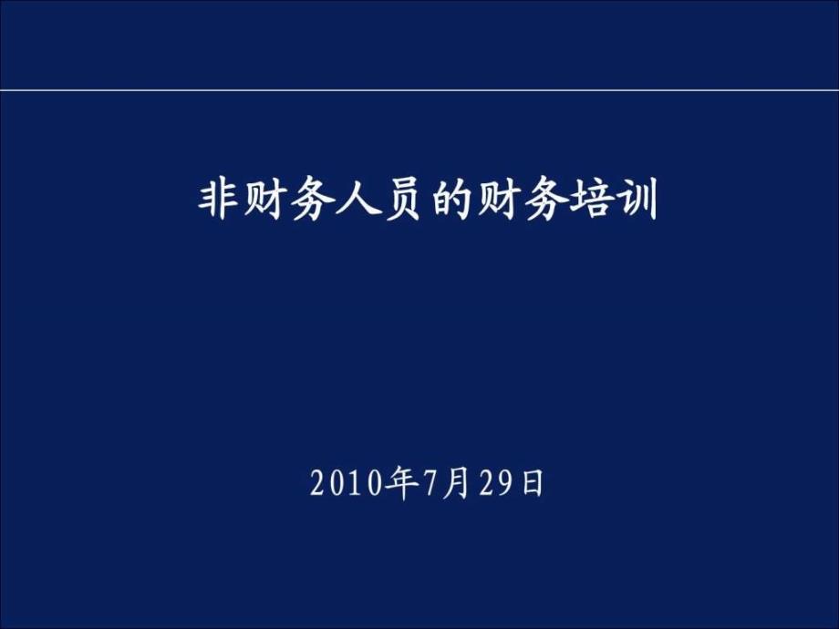 非财务人员的财务培训重要_第1页