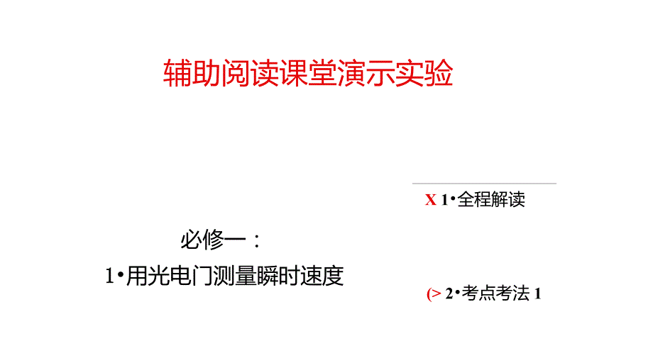 实验专题必修1实验一用光电门测量瞬时速度_第1页