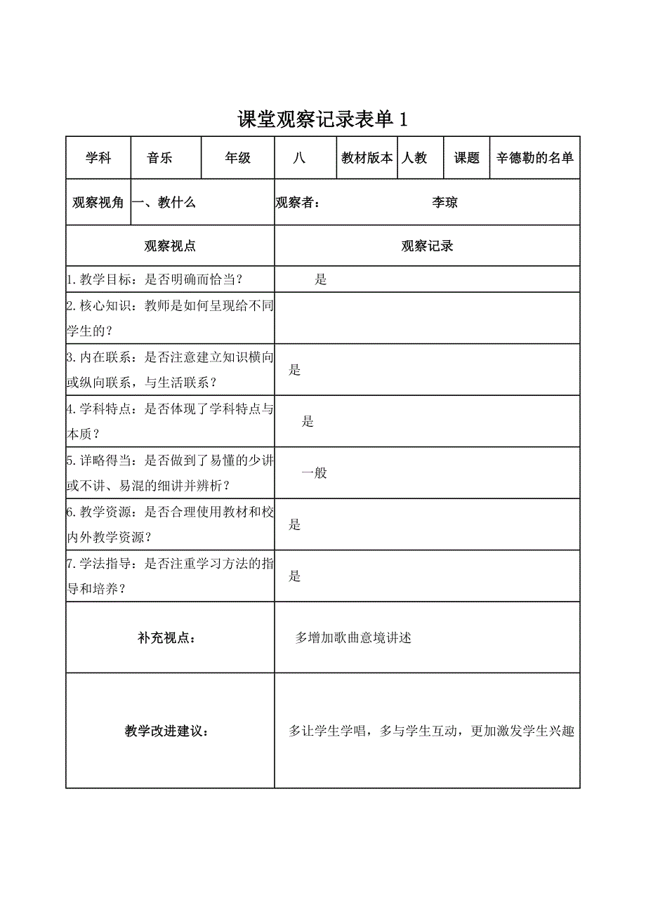 作业1【学员】课堂观察记录表单_第1页