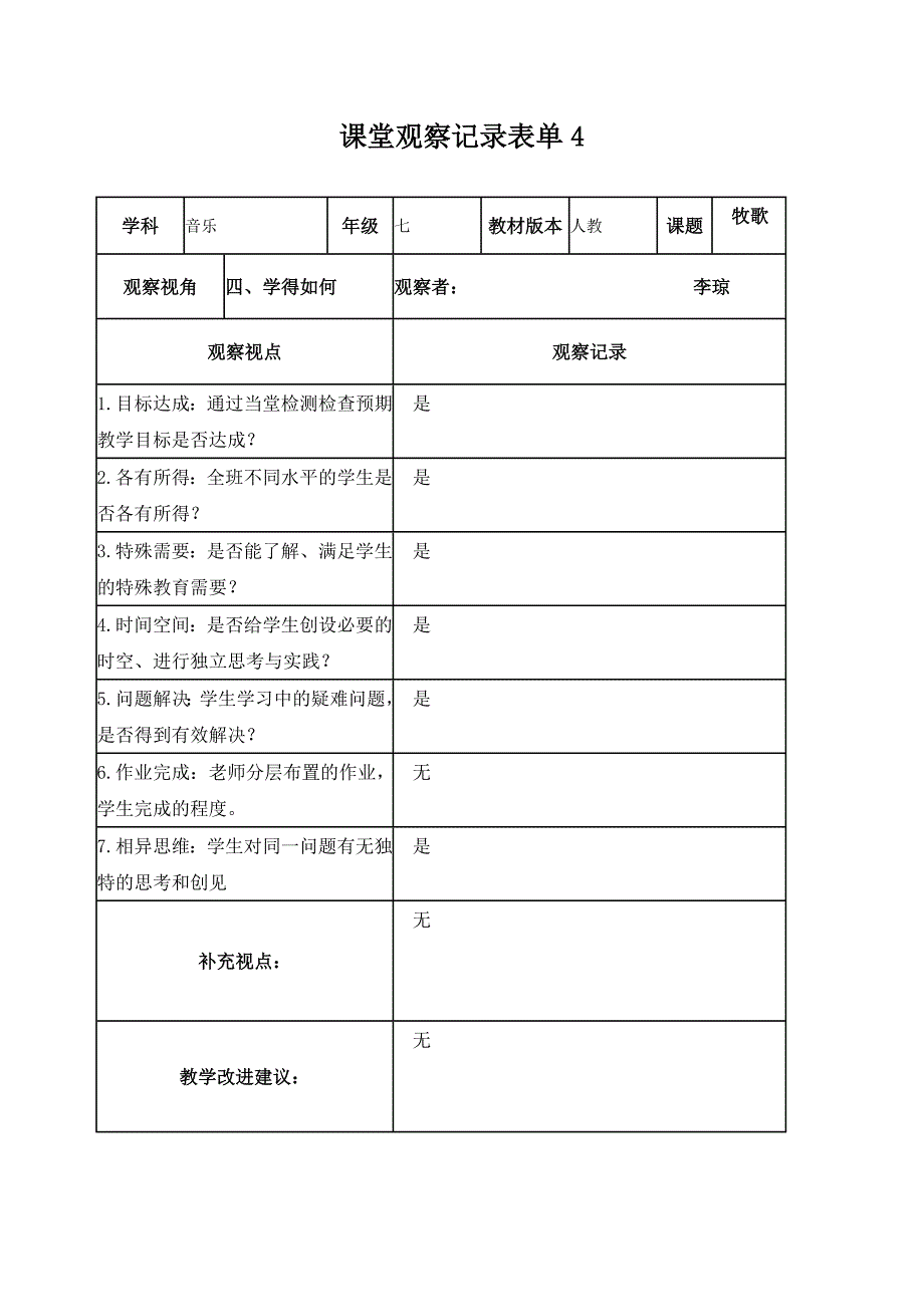 作业1【学员】课堂观察记录表单_第4页