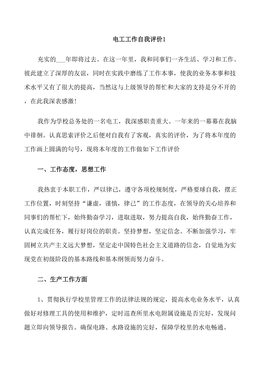 电工工作自我评价(五篇)_第1页