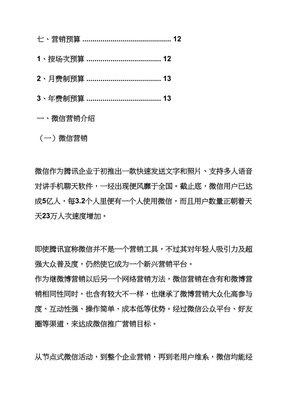 银行微信营销活动专项方案.docx_第3页