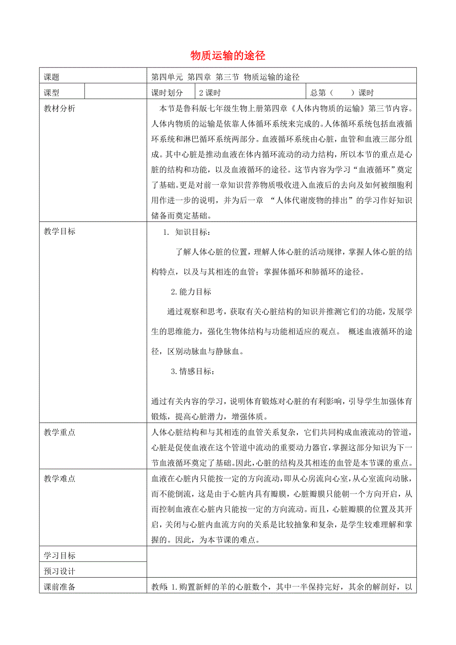 七年级生物上册4.4.3物质运输的途径教案鲁科版五四制鲁科版初中七年级上册生物教案_第1页