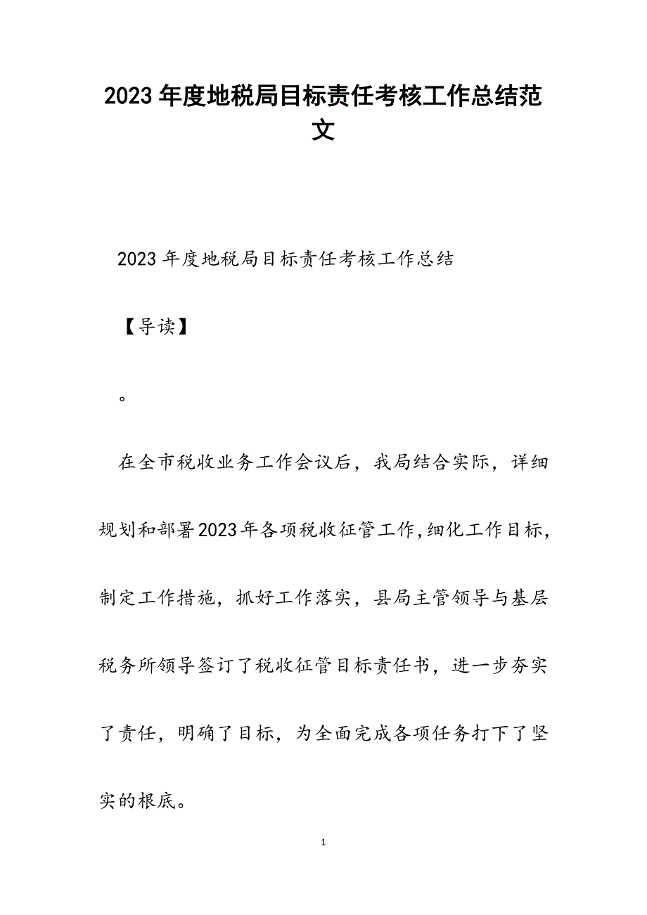 2023年度地税局目标责任考核工作总结.docx_第1页