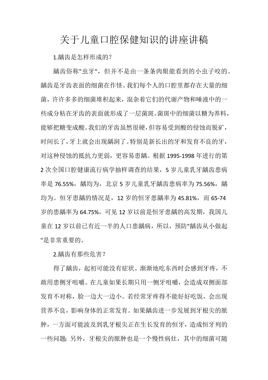 关于儿童口腔保健知识的讲座讲稿._第1页