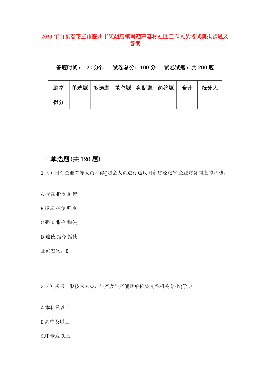 2023年山东省枣庄市滕州市柴胡店镇南葫芦套村社区工作人员考试模拟试题及答案_第1页