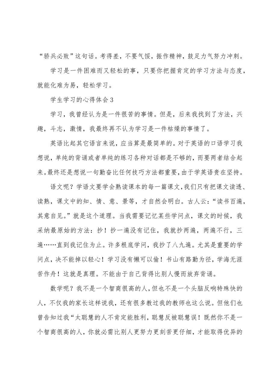 学生学习心得体会10篇.docx_第5页