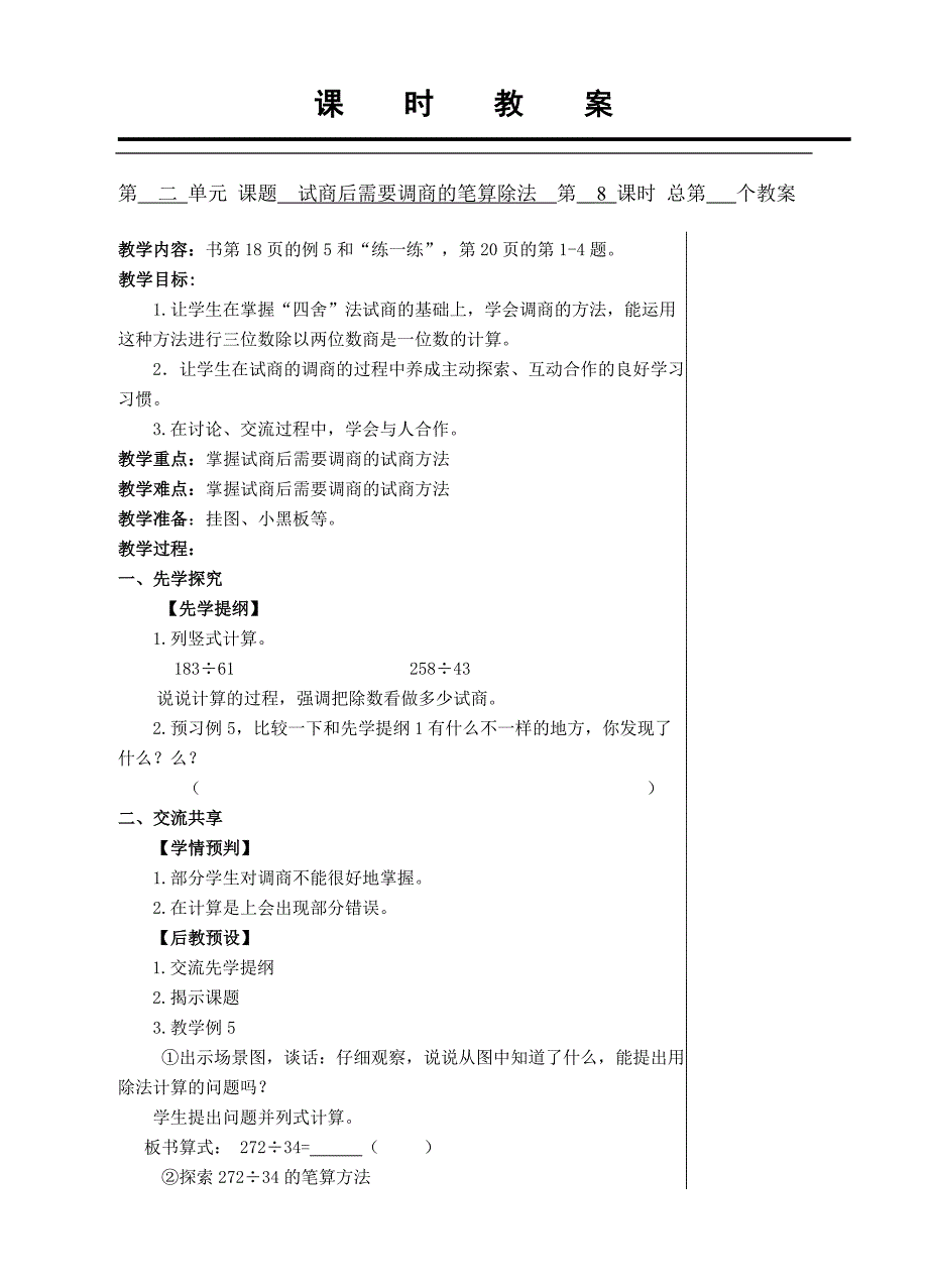 试商后需要调商的笔算除法_第1页