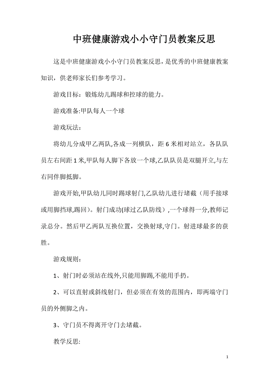 中班健康游戏小小守门员教案反思_第1页